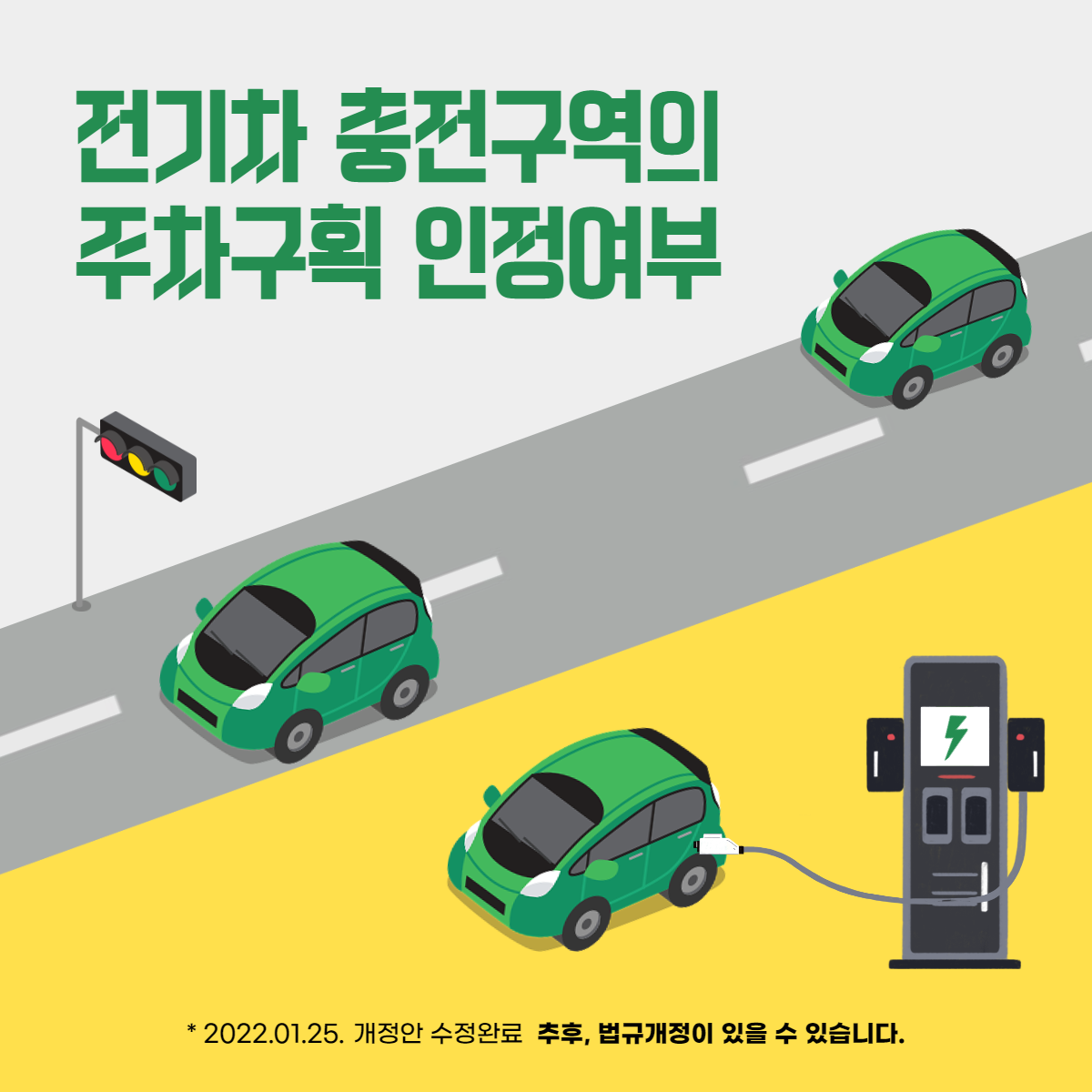 전기차 충전구역의 주차구획 인정여부(2022.01.25. 개정안 수정 완료)
