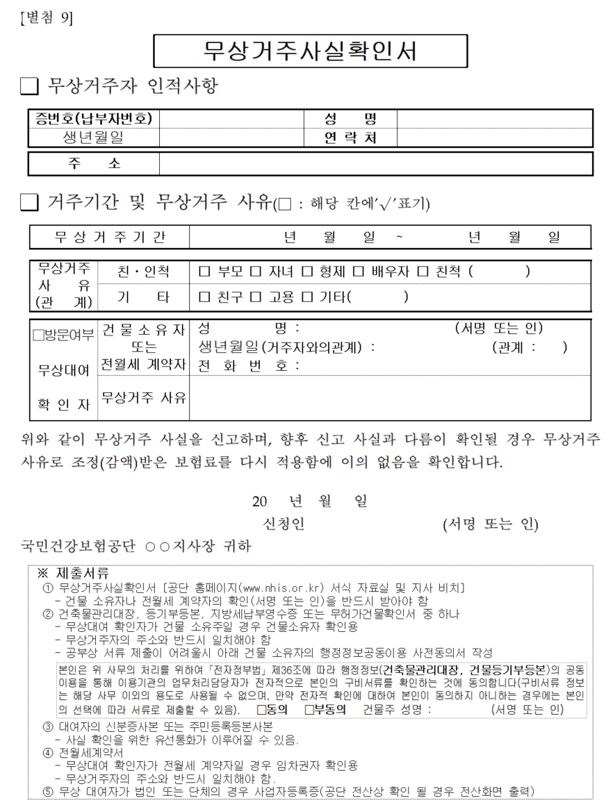 무상거주사실확인서 또는 거주사실확인서 사용 용도 별 양식 다운로드 방법