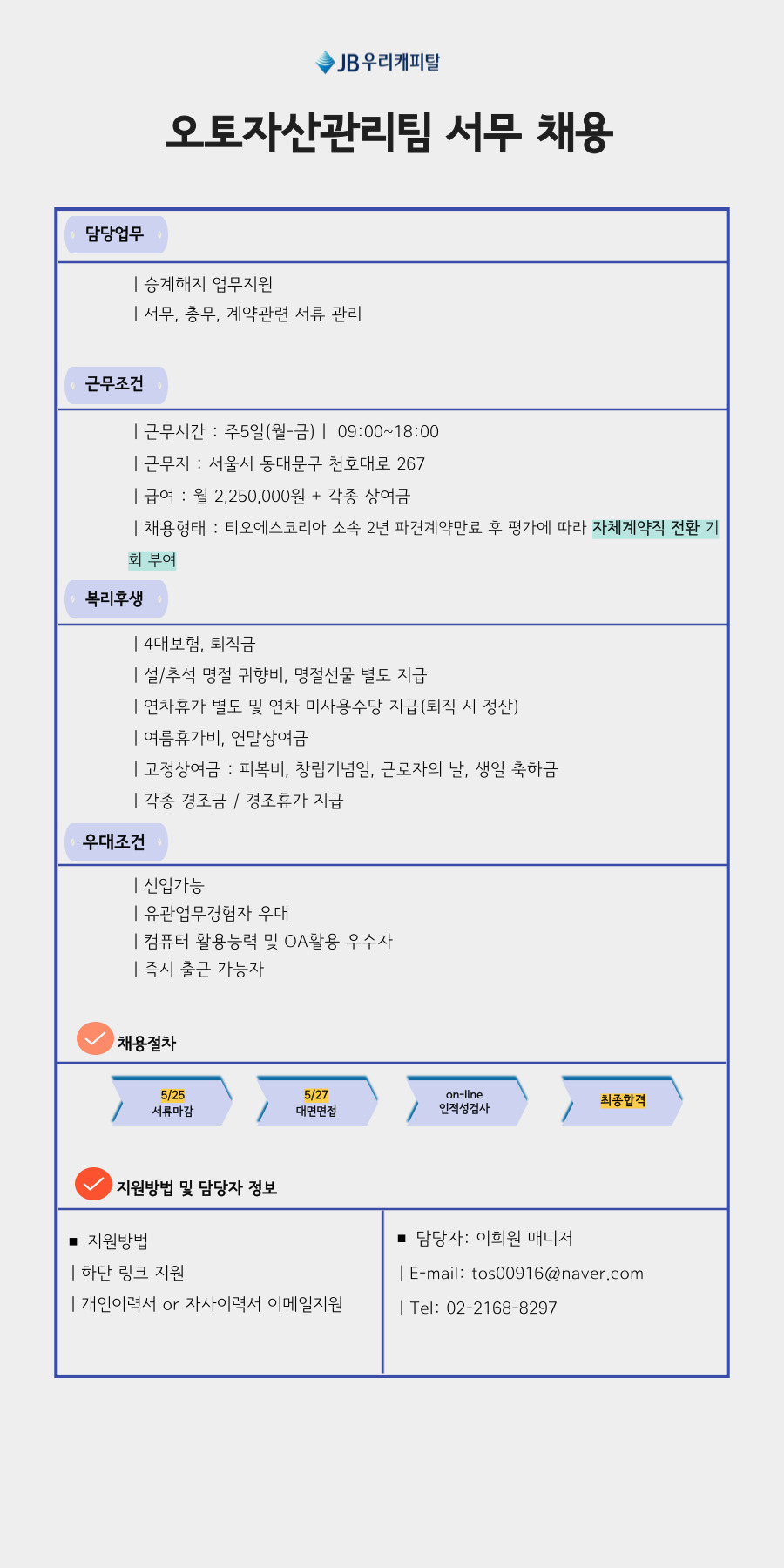 [(주)티오에스코리아] [답십리/금융사무/신입가능]제이비우리캐피탈(주) 서무 채용(D-8) - 사람인