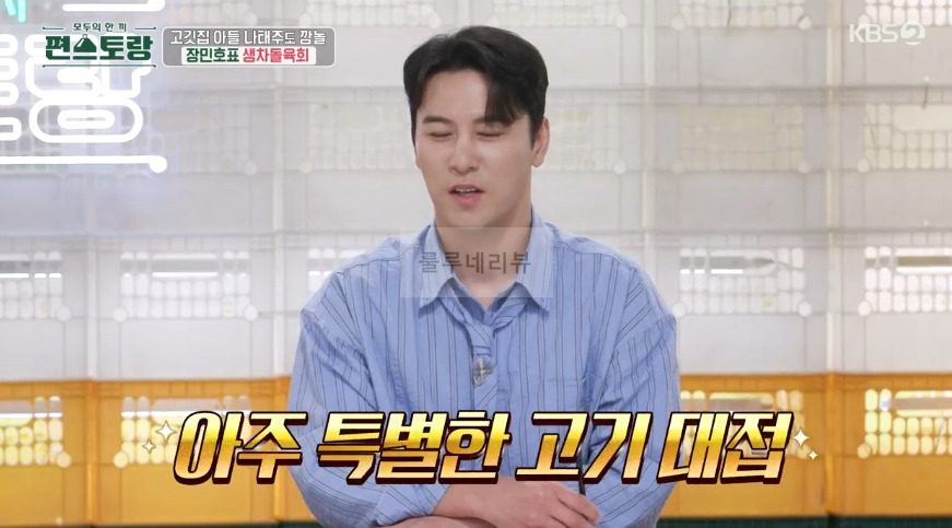 편스토랑 장민호 생차돌육회 & 특별 양념장 만들기 레시피 3 ywAAAAAAQABAAACAUwAOw==