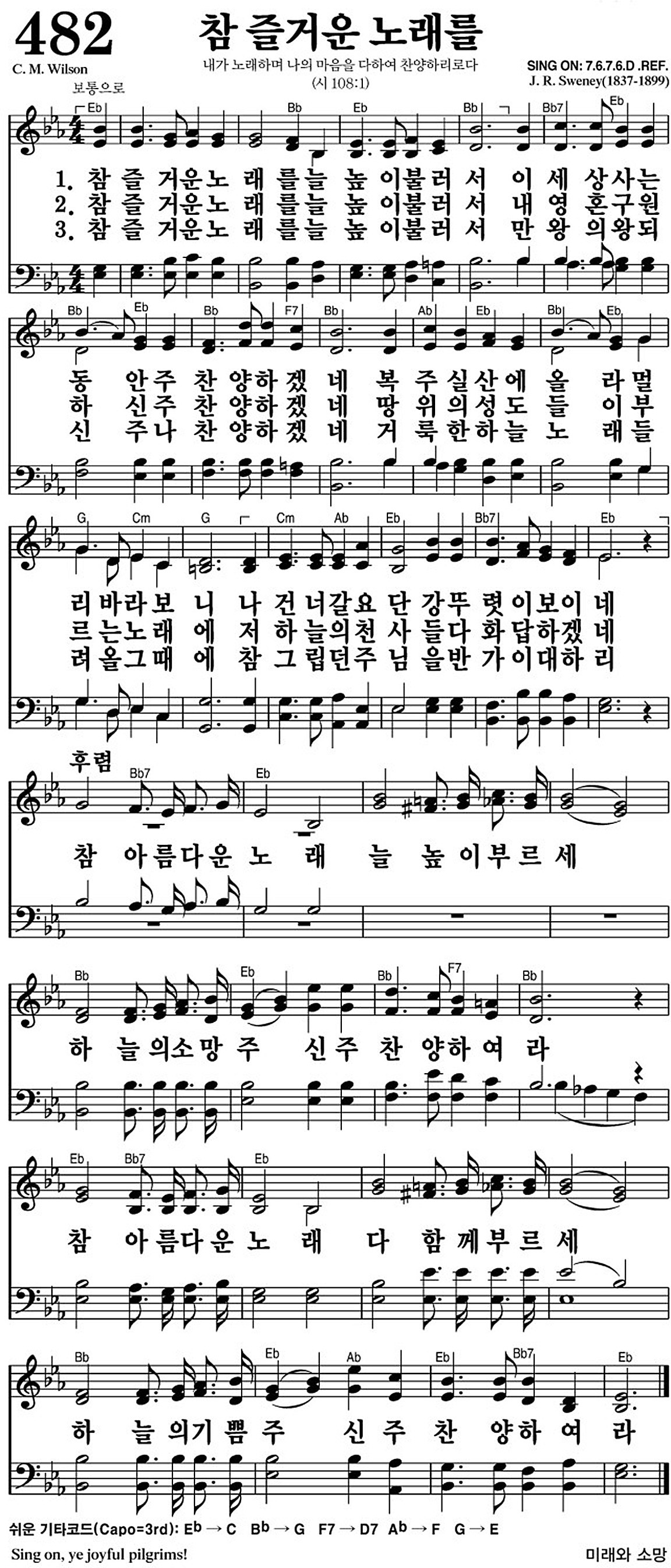 482장 참 즐거운 노래를 - 새찬송가 가사,악보,PPT,MP3,MR