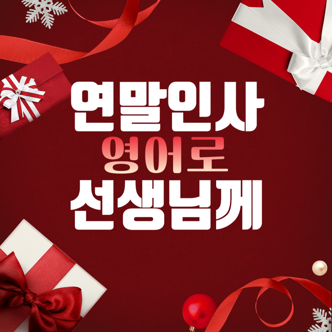 연말인사 연말카드 선생님께 영어로 편지 문구 30가지