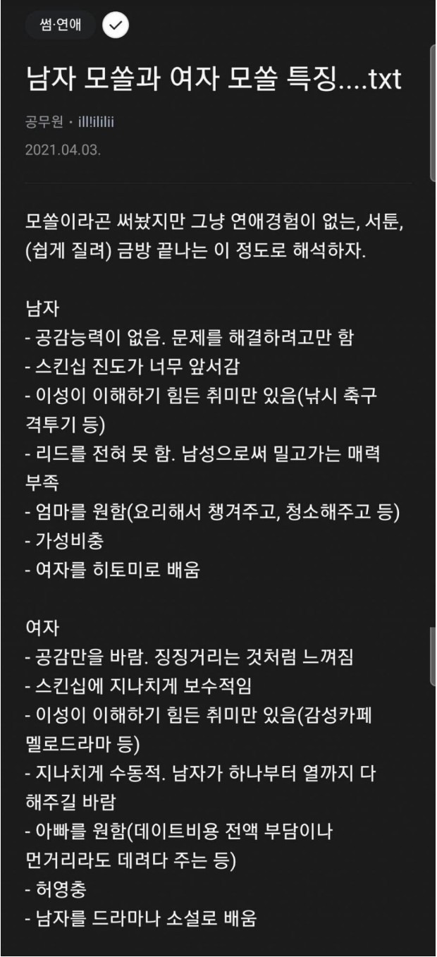 남자 모솔 & 여자 모솔의 진짜 특징