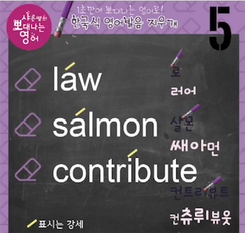 한국인이 많이 틀리는 발음- 법 law , 연어 salmon 영어발음 5강 1 ywAAAAAAQABAAACAUwAOw==
