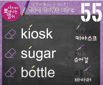 키오스크, 슈가, 보틀 진짜 영어발음은? 발음지우개 55강 1 ywAAAAAAQABAAACAUwAOw==