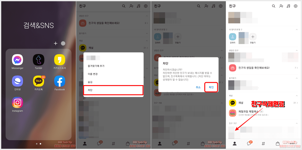 카카오톡 친구 삭제, 차단, 추가, 복구하기
