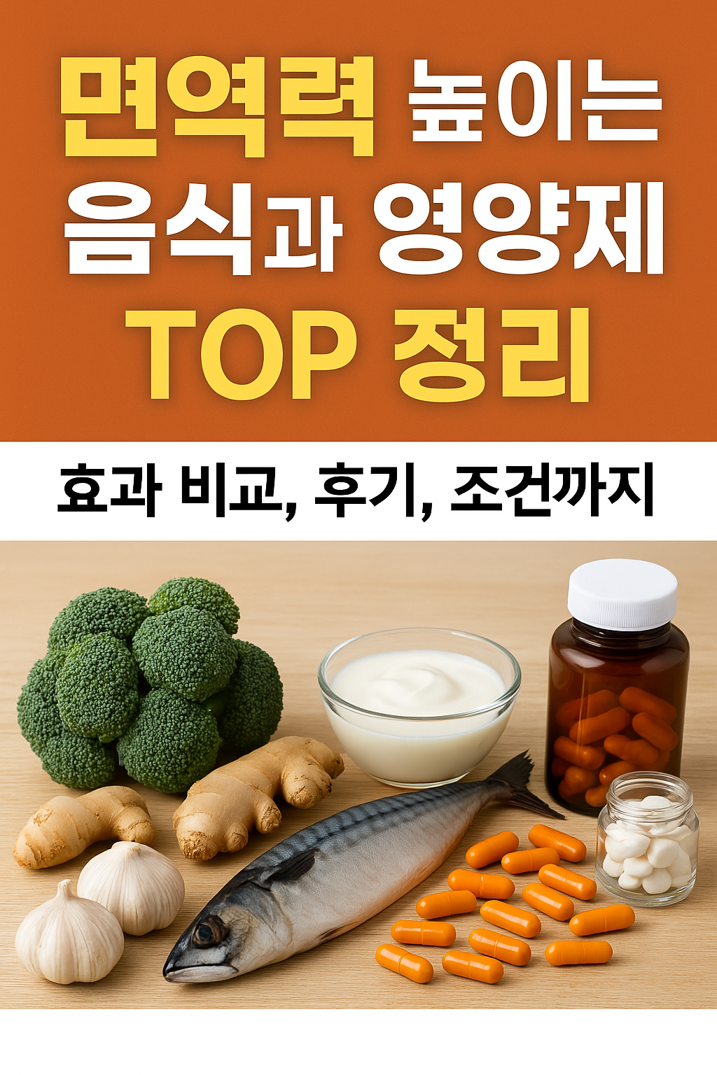 면역력 음식과 영양제 썸네일