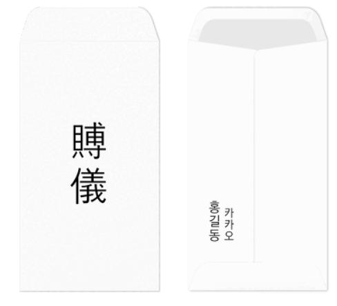 부의봉투 쓰는법 (부조금, 조의금, 부의금)