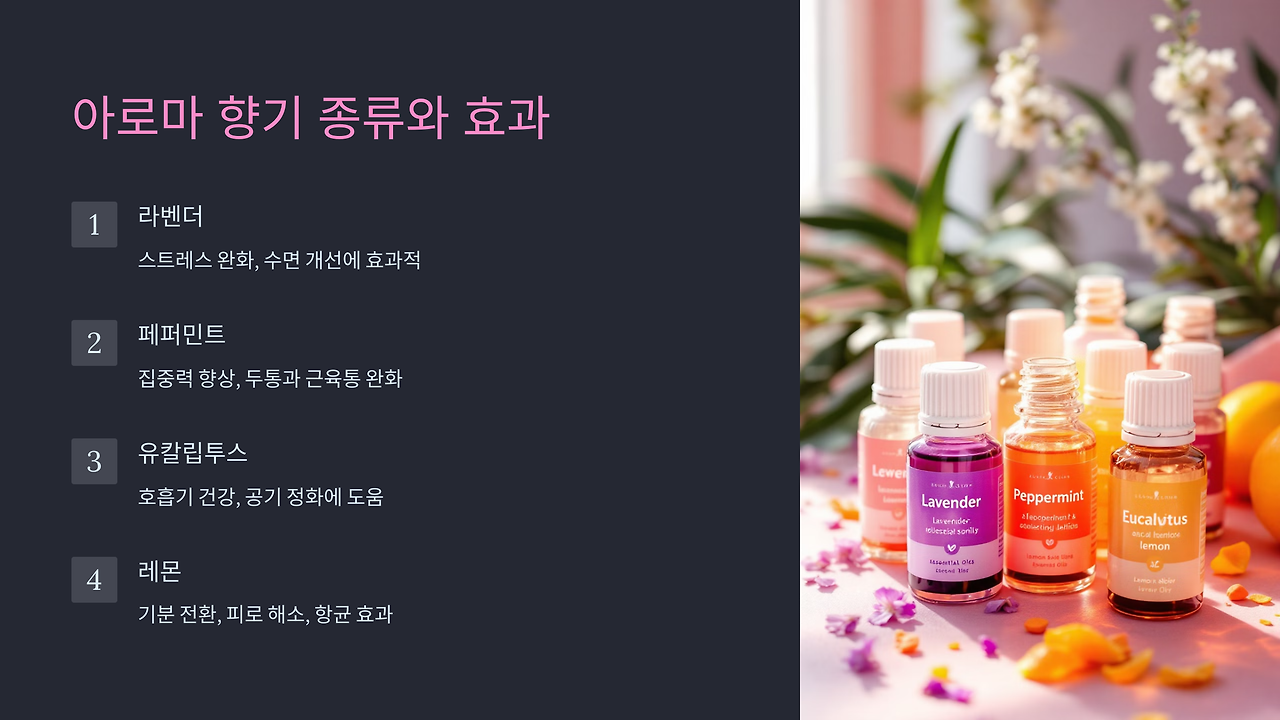 아로마 향기, 종류별 효과와 추천