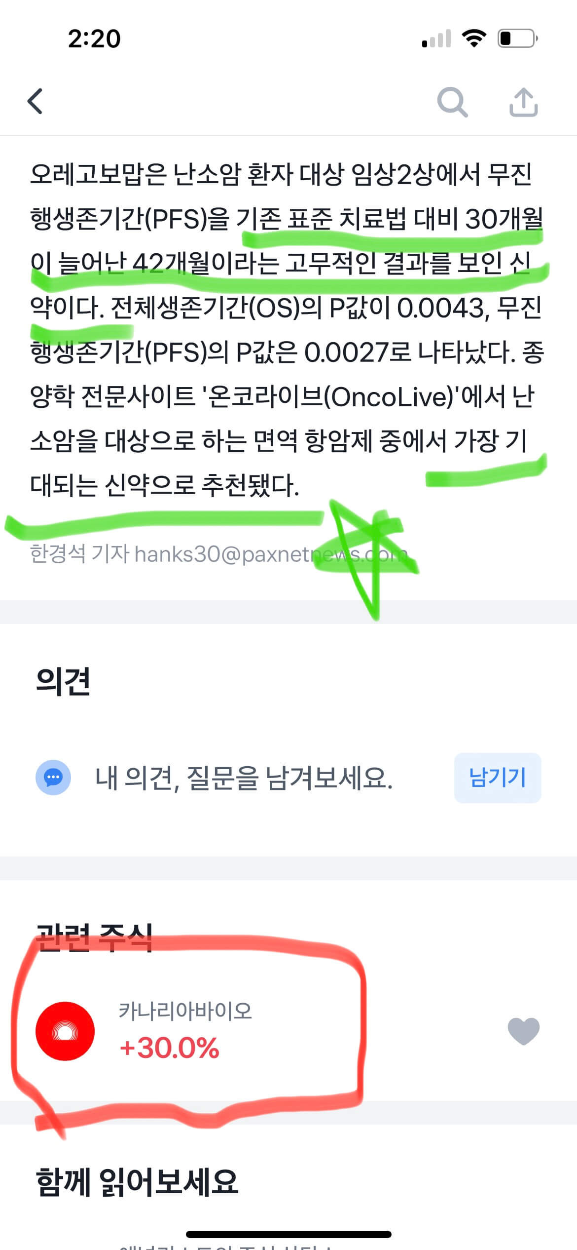 카나리아바이오 상한가 +30%↑, 글로벌 임상3상 DSMB 심의통과 4 카나리아바이오 상한가 이유 기사(출처:토스증권)