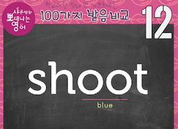 양복 suit과 스위트룸 suite 영어 발음비교 12 2 ywAAAAAAQABAAACAUwAOw==