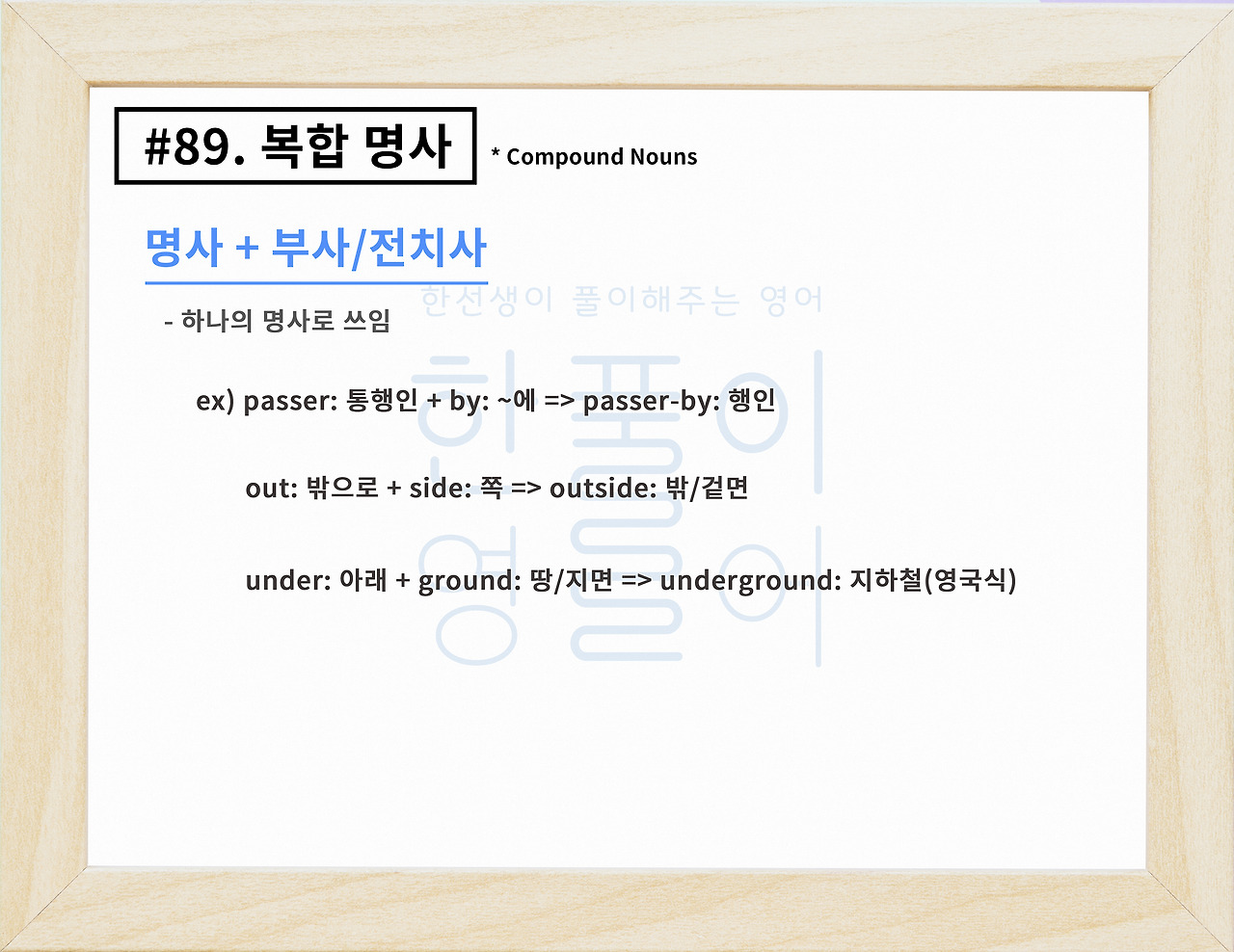 복합 명사의 종류와 뜻, 개념 알아보기 [영어 문법 풀이 #89]