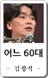 김광석 어느 60대 노부부의 이야기 노래듣기