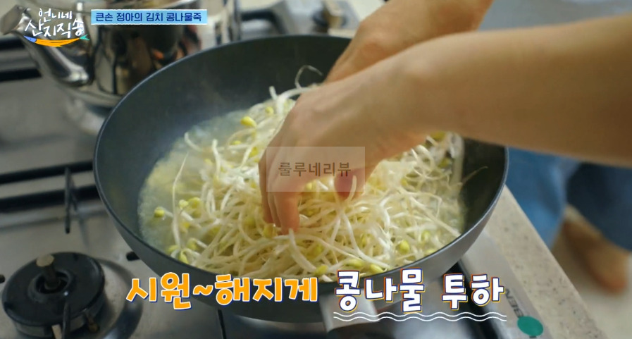 언니네 산지직송 김치 콩나물죽 레시피 - 큰손 정아의 김치콩나물죽 9 ywAAAAAAQABAAACAUwAOw==