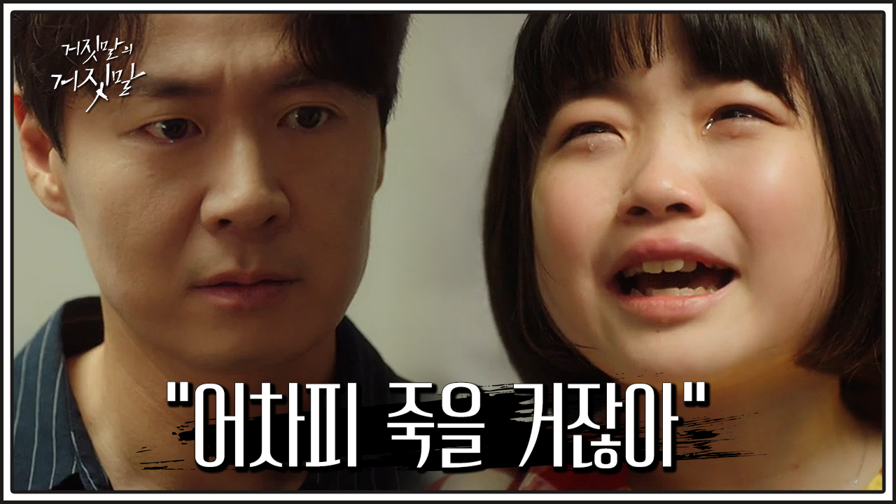 거짓말의 거짓말 14회 재방송 드라마 다시보기 #몇부작 #시청률 #줄거리 #출연진 #15회 #미리보기 #예고