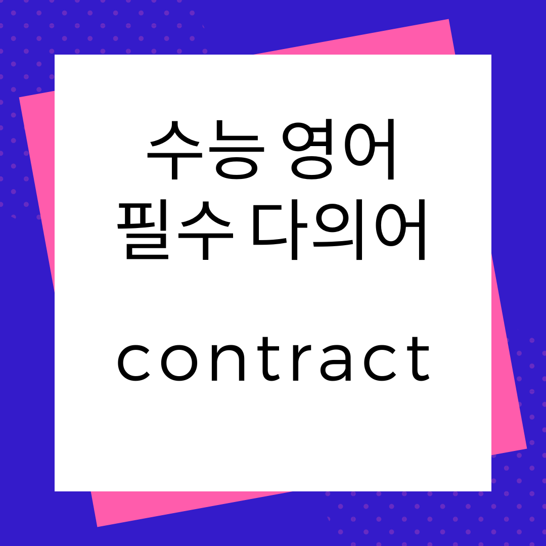 수능 영어 독해 필수 다의어 contract 의미와 예문 1 수능영어필수다의어-contract