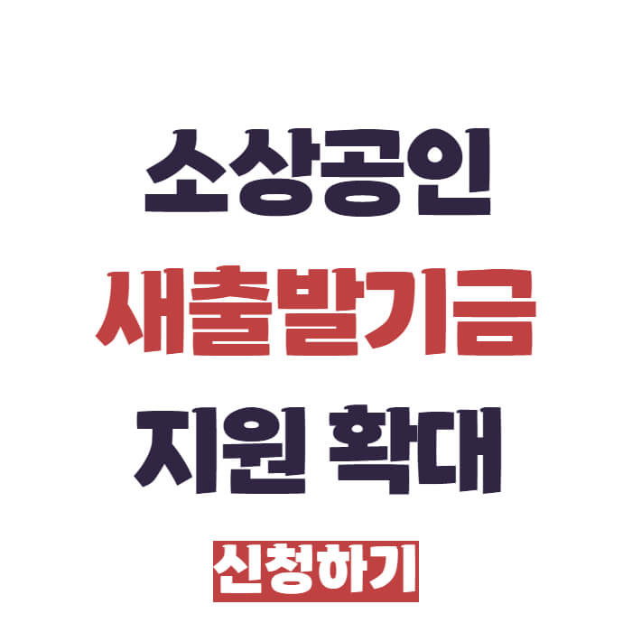 소상공인 새출발기금 지원 확대 신청