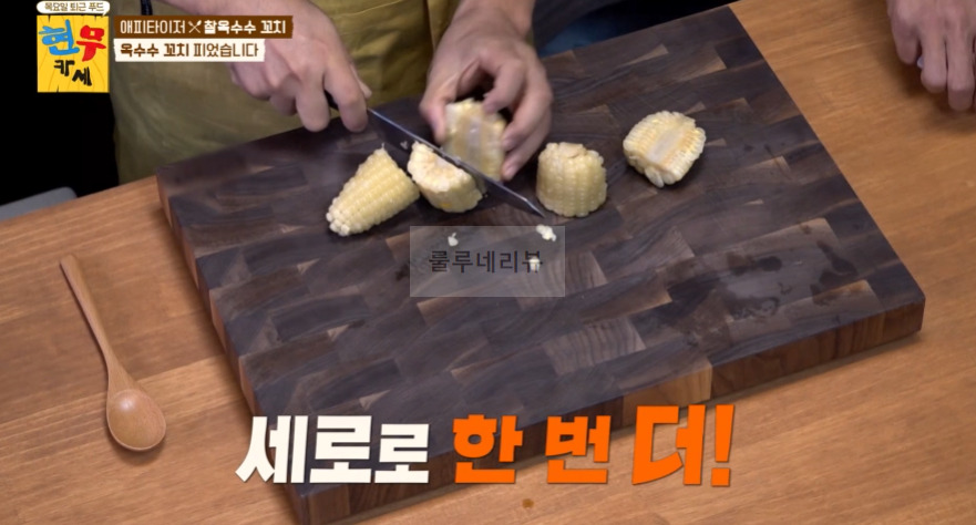 현무카세 찰옥수수 꼬치 레시피 - 에피타이저 옥수수 꼬치 피었습니다 3 ywAAAAAAQABAAACAUwAOw==