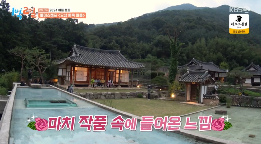 1박2일 전북 완주 2024 여름 캠프 베이스캠프 <오성 한옥 마을> 숙소 촬영지 장소 위치 어디 10 ywAAAAAAQABAAACAUwAOw==