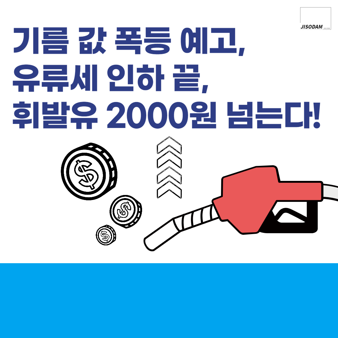 기름 값 폭등 예고, 유류세 인하 끝, 휘발유 2000원 넘는다!