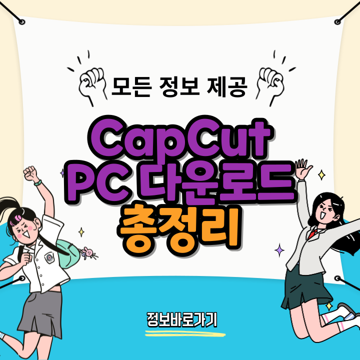 CapCut PC 다운로드: 초보자부터 전문가까지 완벽한 비디오 편집 소프트웨어