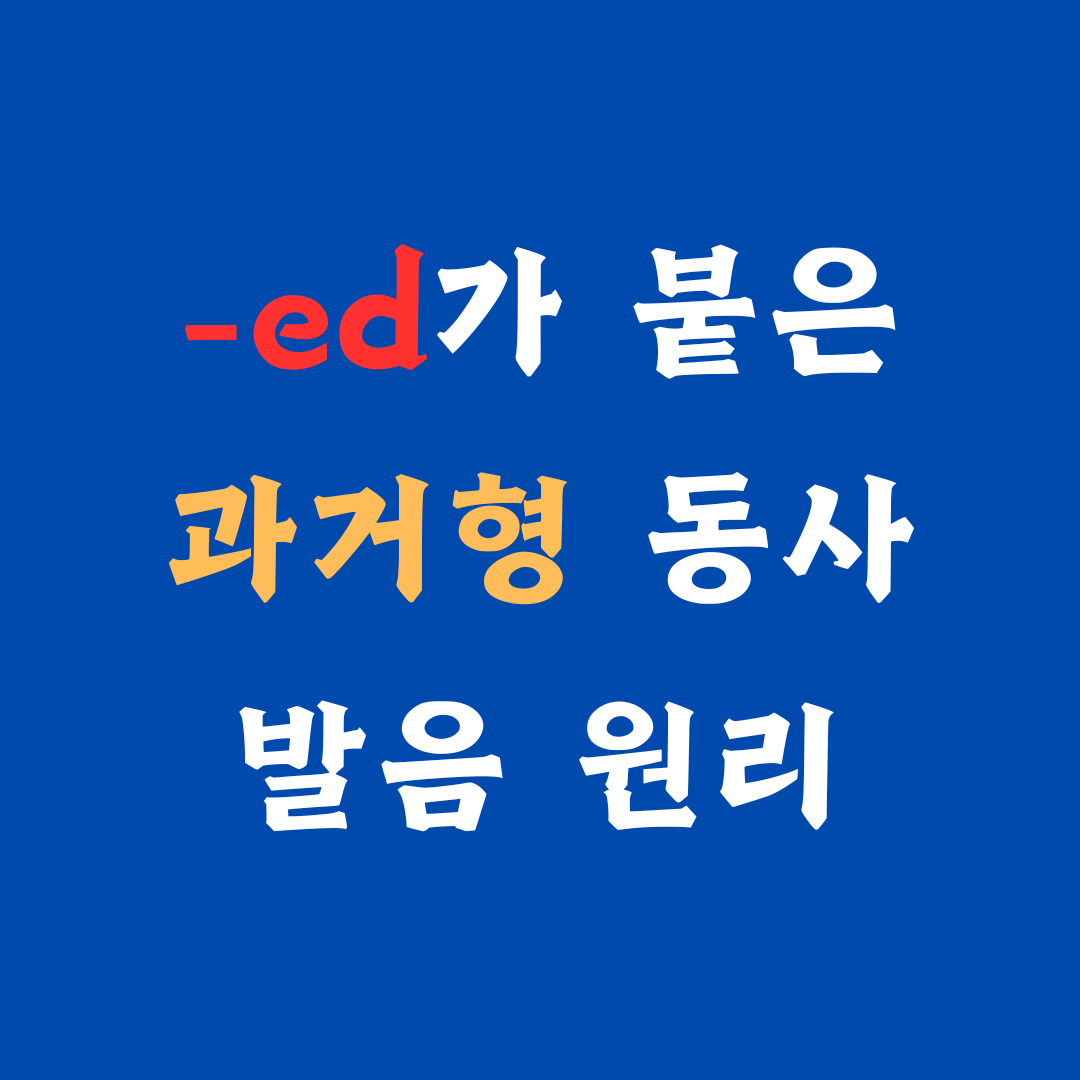 '-ed' 붙은 과거형 동사 발음하는 방법 1 과거형 동사 발음하는 방법