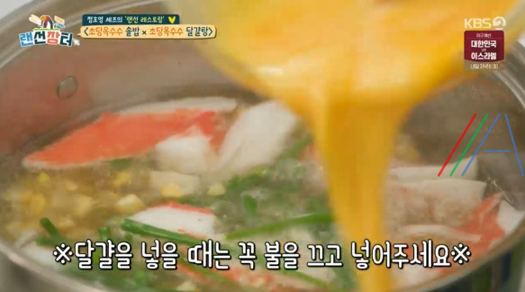 랜선장터 초당옥수수 달걀탕 만드는 법 - 정호영 레시피 4 ywAAAAAAQABAAACAUwAOw==