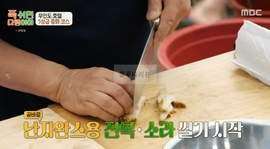 푹쉬면다행이야 전복 소라 난자완스 레시피 - 이연복 무인도 호텔 5성급 중화 코스 6 ywAAAAAAQABAAACAUwAOw==