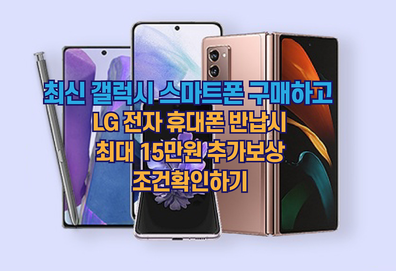 Lg 휴대폰 사용자라면 최신 갤럭시 스마트폰 구매하고 추가보상 받으세요