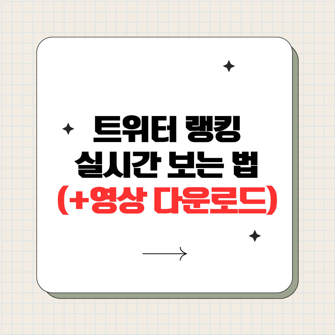 트위터 랭킹 실시간 보는 법 (+영상 다운로드)