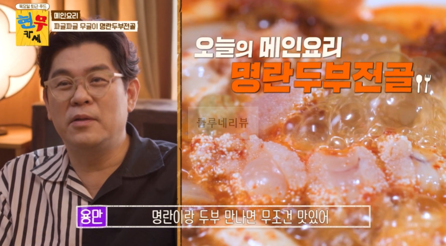 현무카세 명란두부전골 & 양념 레시피 - 메인 요리 짜글짜글 무글이 명란두부전골 1 ywAAAAAAQABAAACAUwAOw==