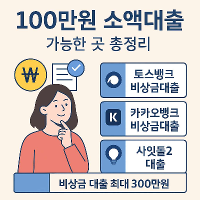 비상금 대출 비교
