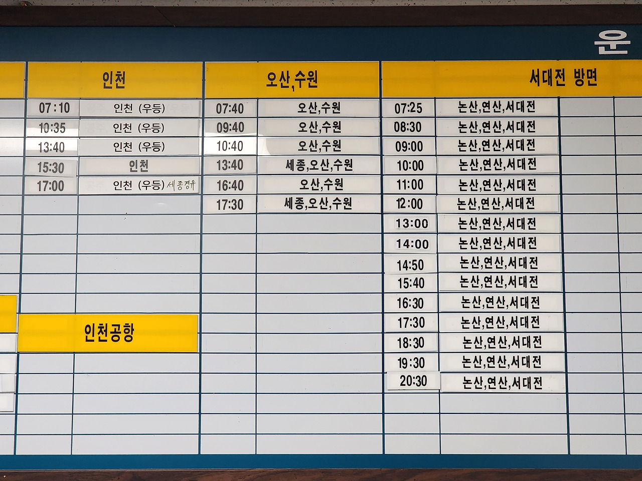 부여시외버스터미널 시간표