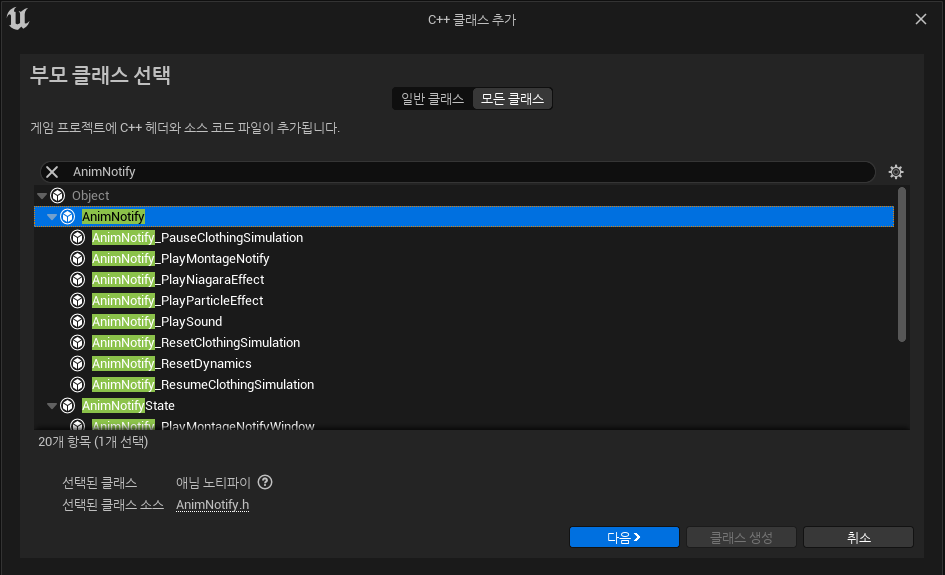 Unreal C++ AnimNotify 사용 하기
