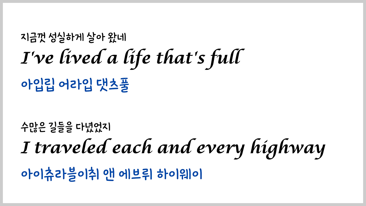 팝송 My Way 마스터하기 - 큰 글씨 우리말 발음 자막 5 ywAAAAAAQABAAACAUwAOw==