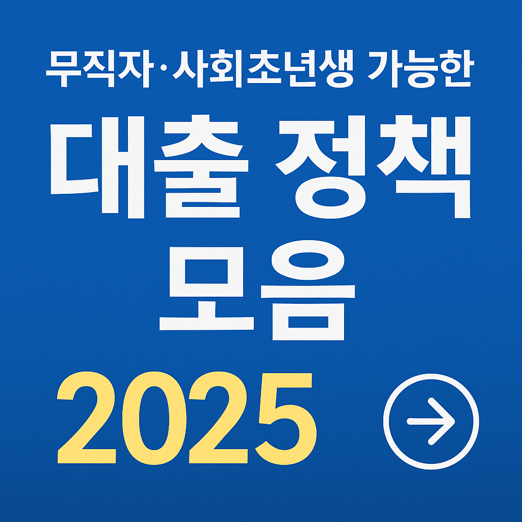 무직자 대출 썸네일