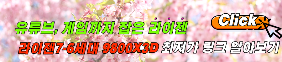 게임, 영상작업까지 클린한 라이젠9800X3D후기 및 최저가 링크 알아보기