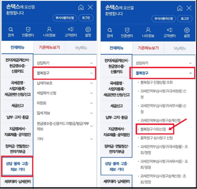 세무서를 통한 이의신청