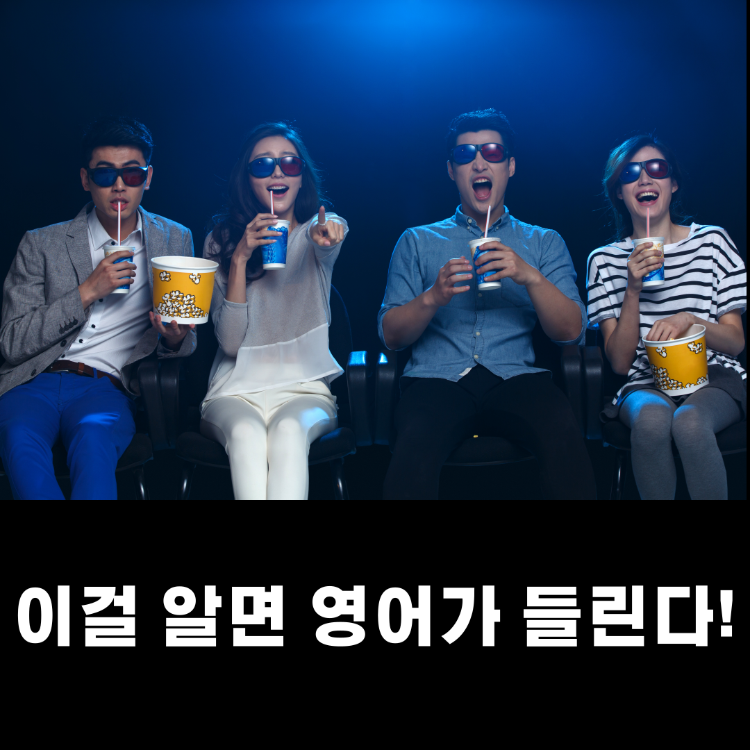 영어 듣기가 편해지는 꿀팁 - 축약형 완전정복 1 영어 듣기가 편해지는 꿀팁 - 축약형 완전정복