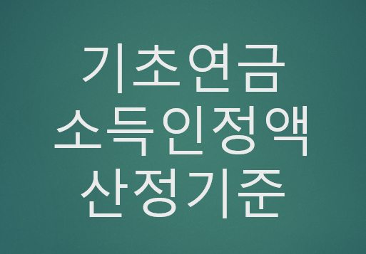 2023년 기초연금 인상 :: 소득인정액 산정기준 및 계산법 1 ywAAAAAAQABAAACAUwAOw==