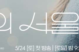 《미지의 서울》 출연진 