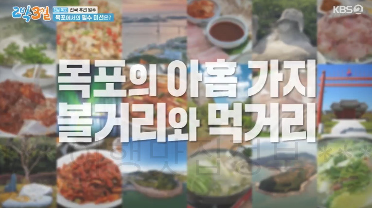 2박3일 목포 9경 & 9미 알아보기 - 전남 목포 전국 추리 일주 1 ywAAAAAAQABAAACAUwAOw==