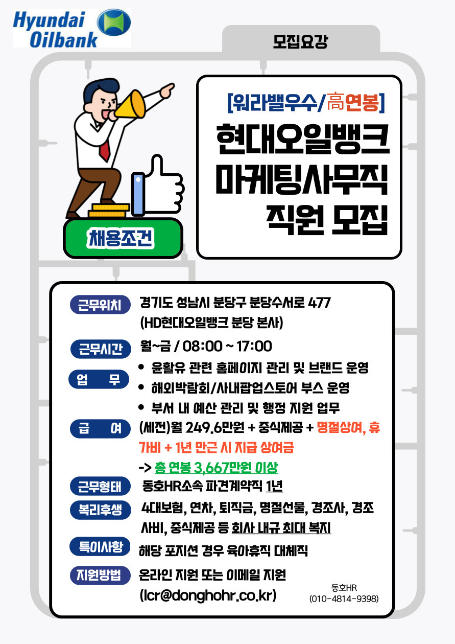 [동호에이치알(주)] [1년/高연봉] 현대오일뱅크 內 브랜드마케팅 사무 직원 채용 - 사람인