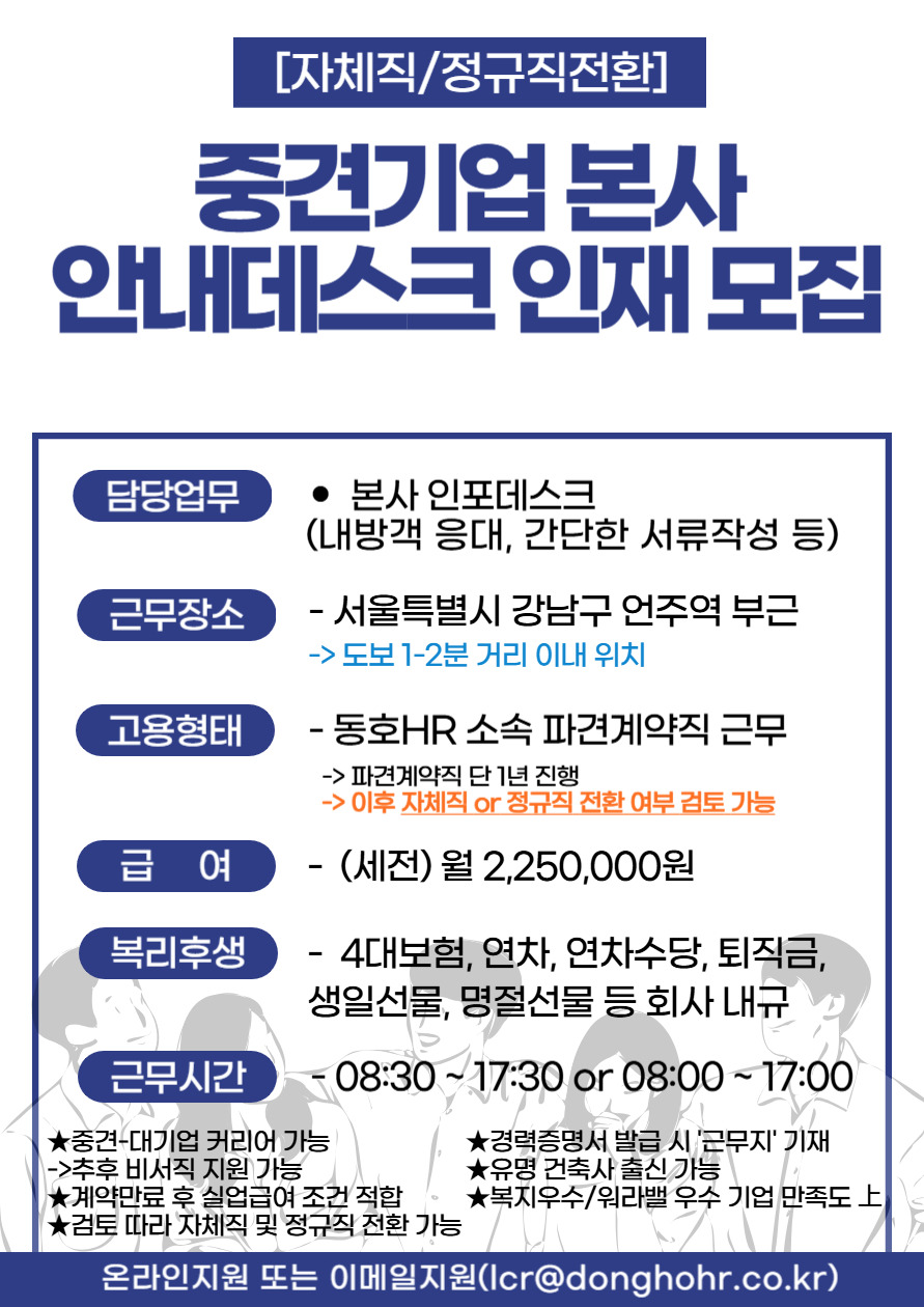 [동호에이치알(주)] [언주역/정규직전환] 중견기업 본사 안내데스크 인재 채용 - 사람인