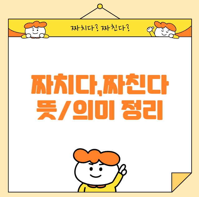 짜치다, 짜친다? 의미와 사용 예시 | 단어 이해하기 :: 봄이와 떠나는 여행