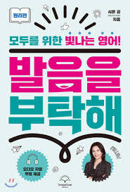 발음을 부탁해~ 샤론쌤의 뽀대나는 미국식 영어 발음 1 ywAAAAAAQABAAACAUwAOw==