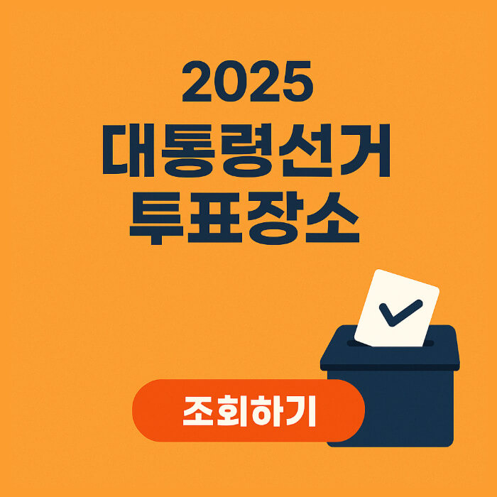 2025 21대 대통령선거 투표 장소 조회