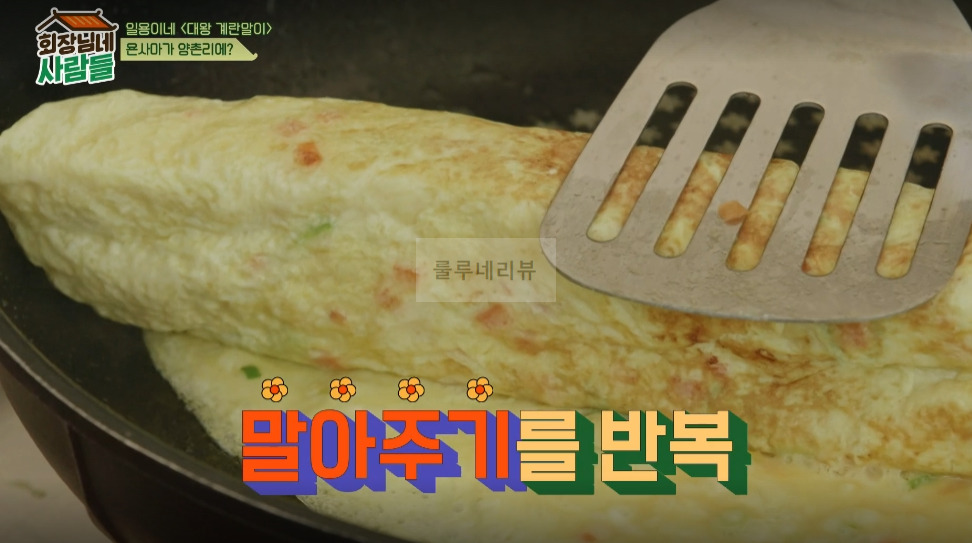 회장님네 사람들 대왕 계란말이 만들기 레시피 - 일용이네 11 ywAAAAAAQABAAACAUwAOw==
