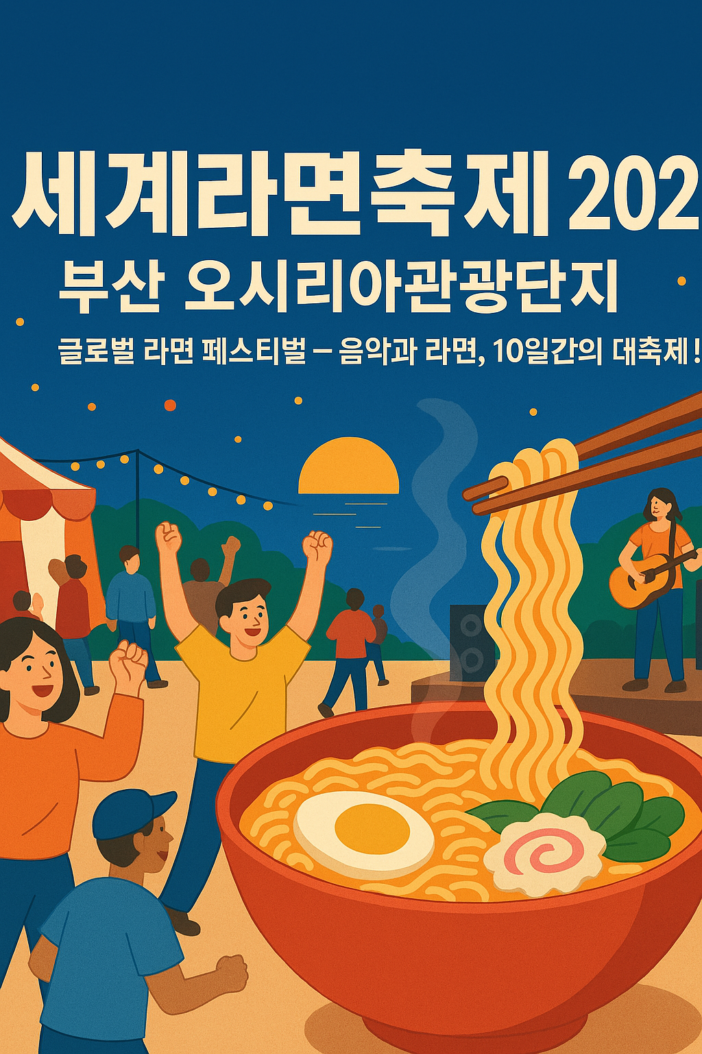 세계라면축제 2025 포스터 - 부산 오시리아관광단지에서 열리는 글로벌 라면 페스티벌
