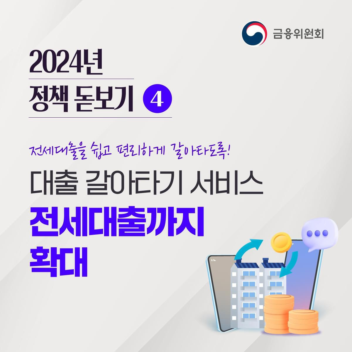 금융위원회에서 알려주는 전세대출 쉽게 갈아타는 법
전세대출을 쉽고 편리하게 갈아탈 수 있도록, 대출 갈아타기 서비스 전세대출까지 확대!